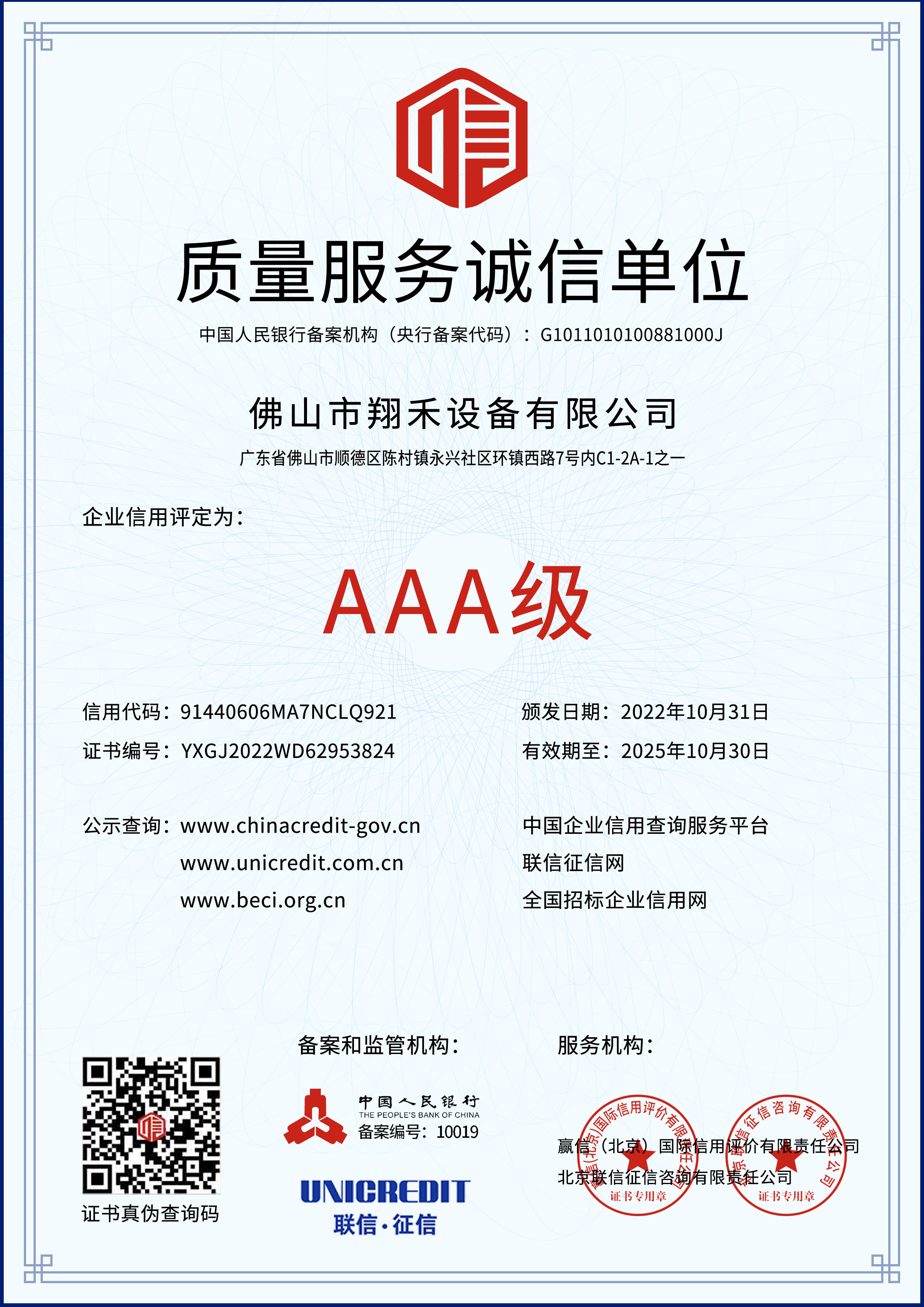 質(zhì)量服務(wù)誠(chéng)信單位